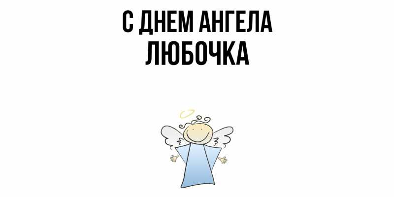 Картинка С днем ангела, Любочка