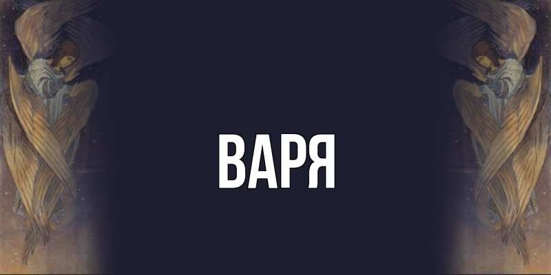 Картинка  с именем , варя