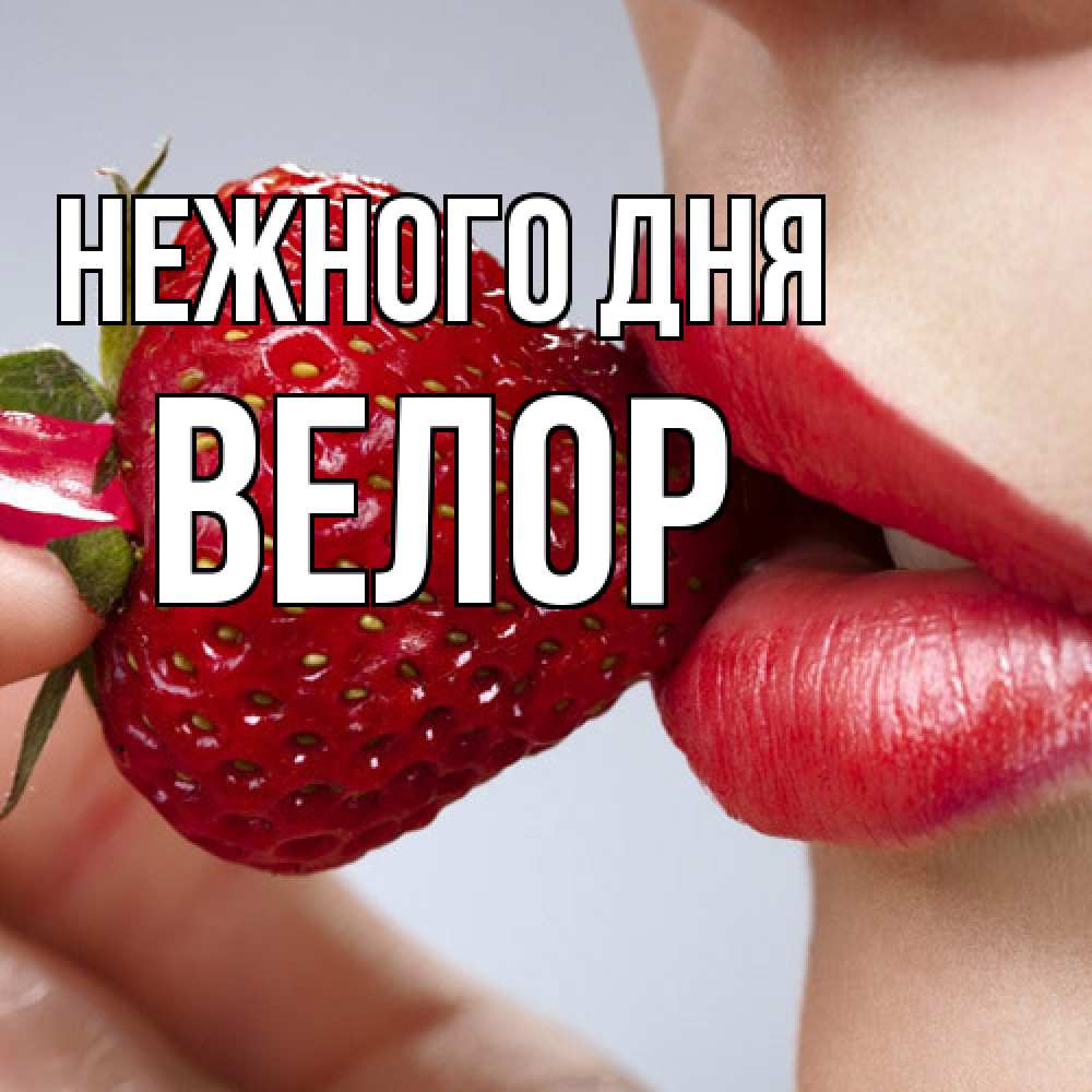 Открытка  с именем. Велор, Нежного дня  