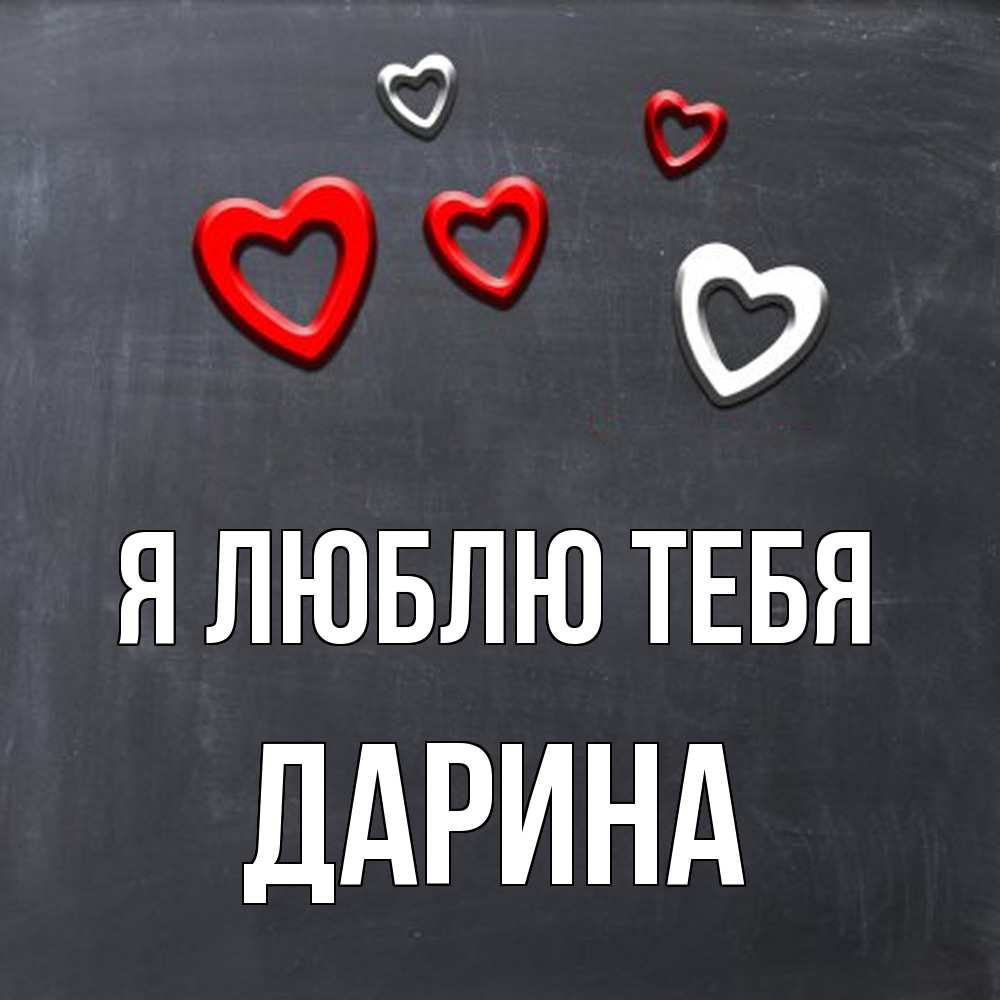 Открытка  с именем. Дарина, Я люблю тебя  