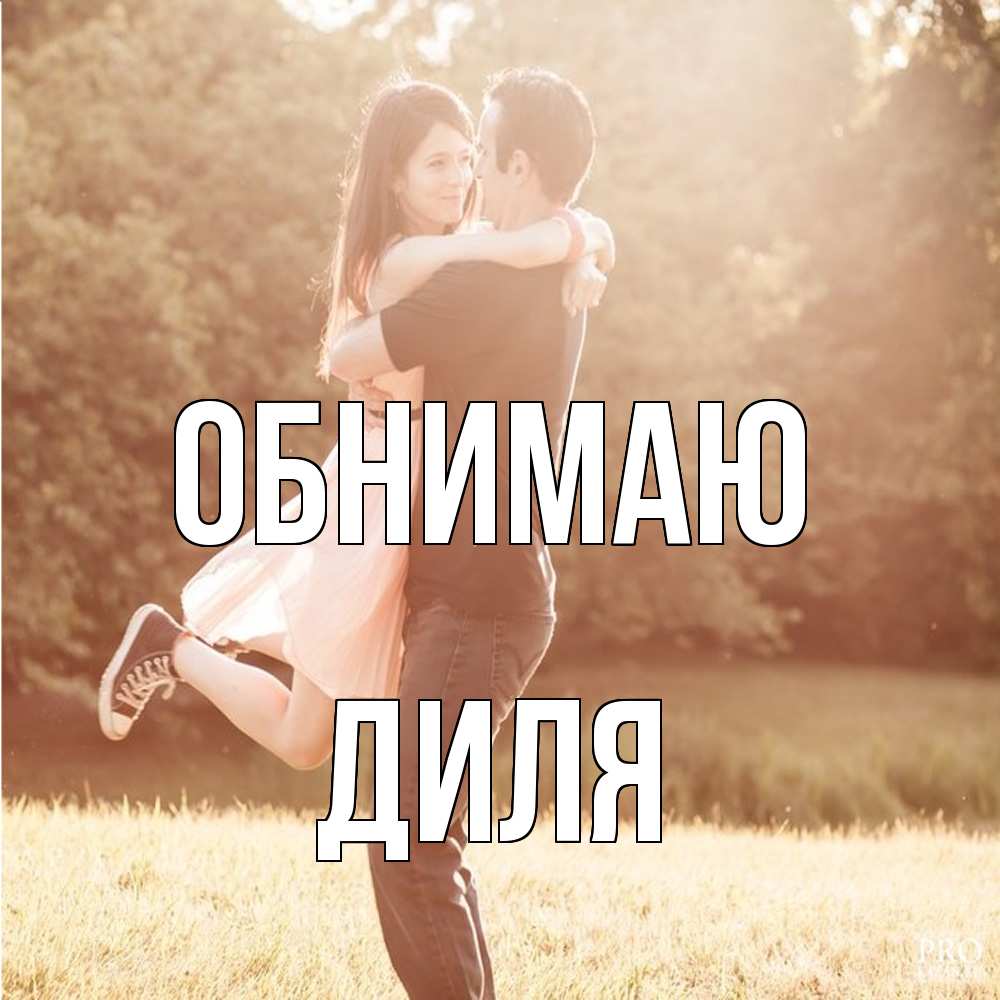 Открытка  с именем. Диля, Обнимаю  