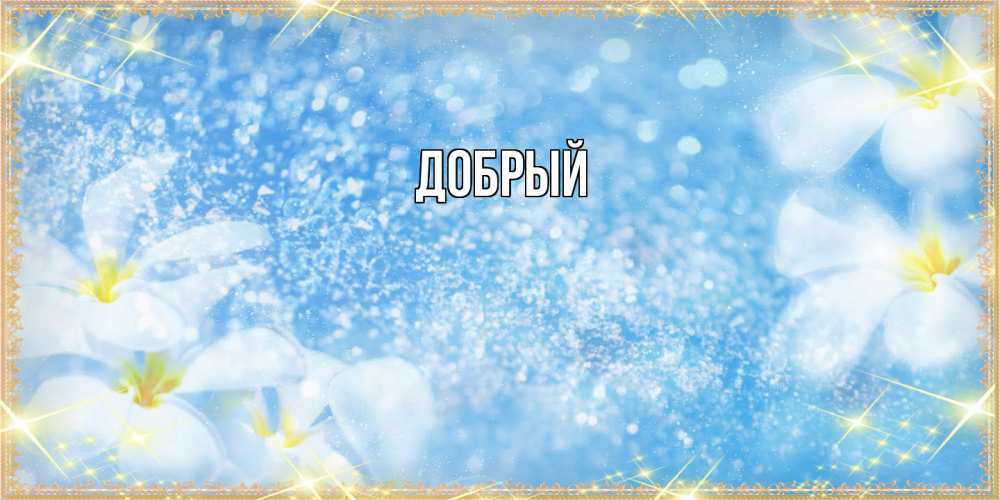 Открытка  с именем. Добрый, Главная  