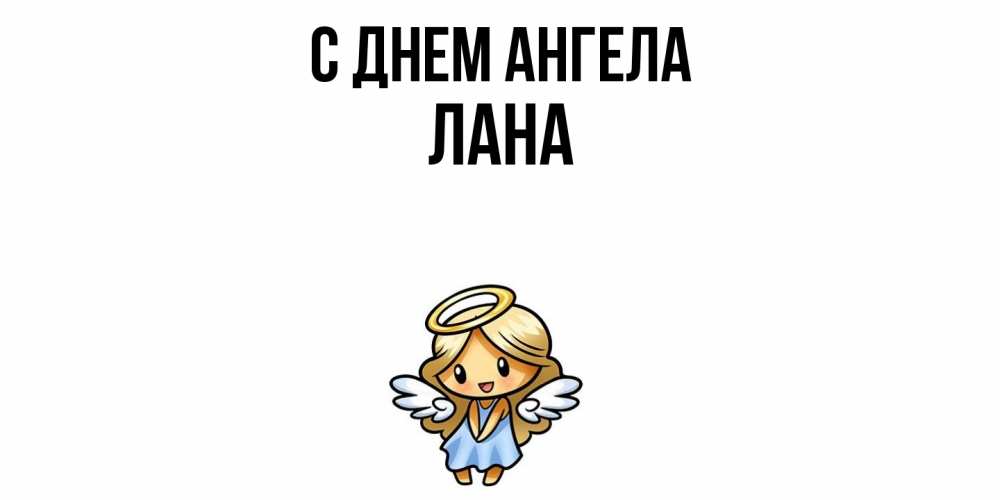 Открытка  с именем. Лана, С днем ангела  