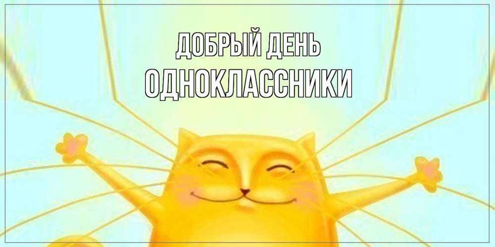 Открытка  с именем. Одноклассники, Добрый день  