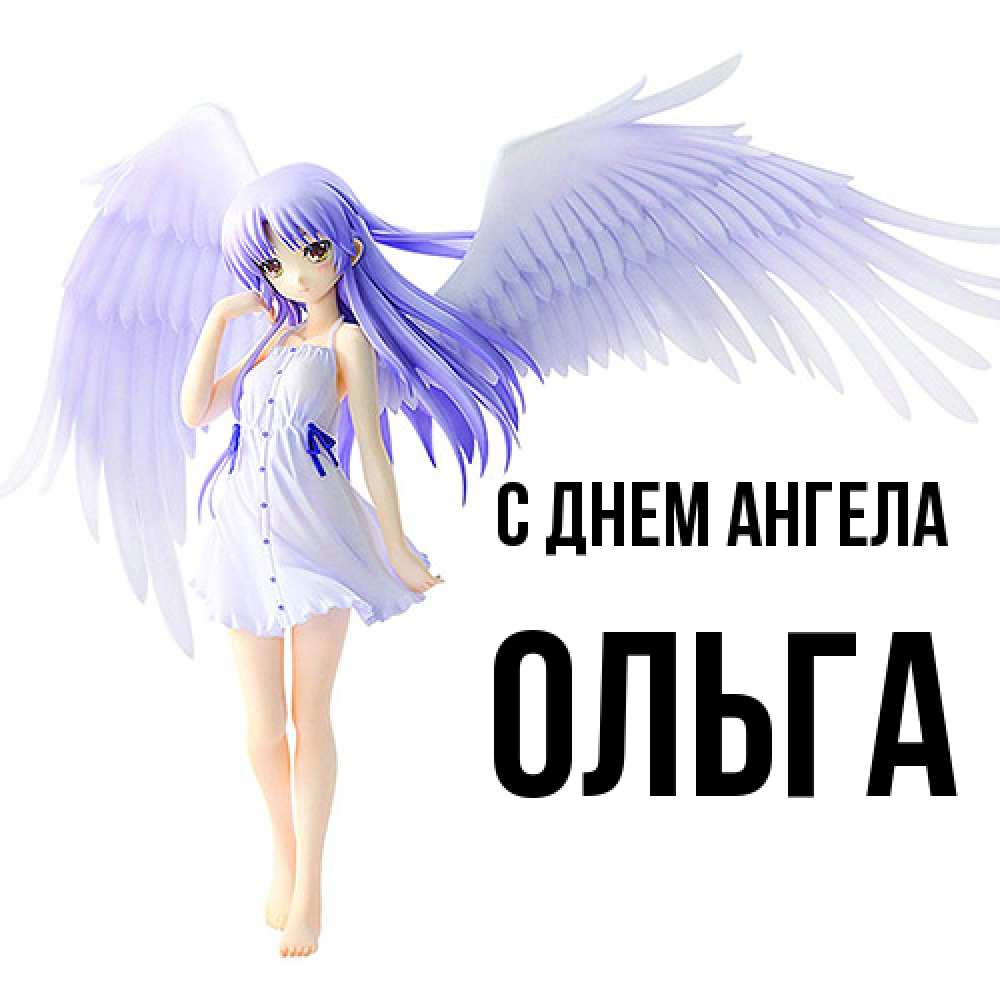 Открытка  с именем. Ольга, С днем ангела  