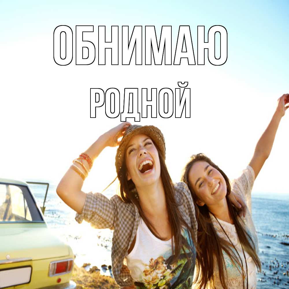 Открытка  с именем. родной, Обнимаю  