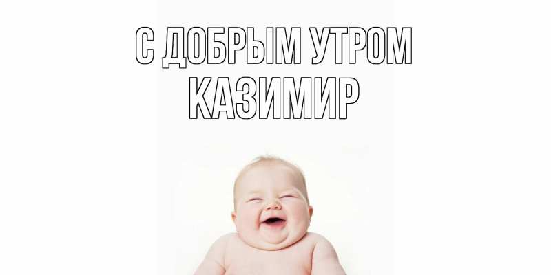 Картинка С добрым утром, Казимир