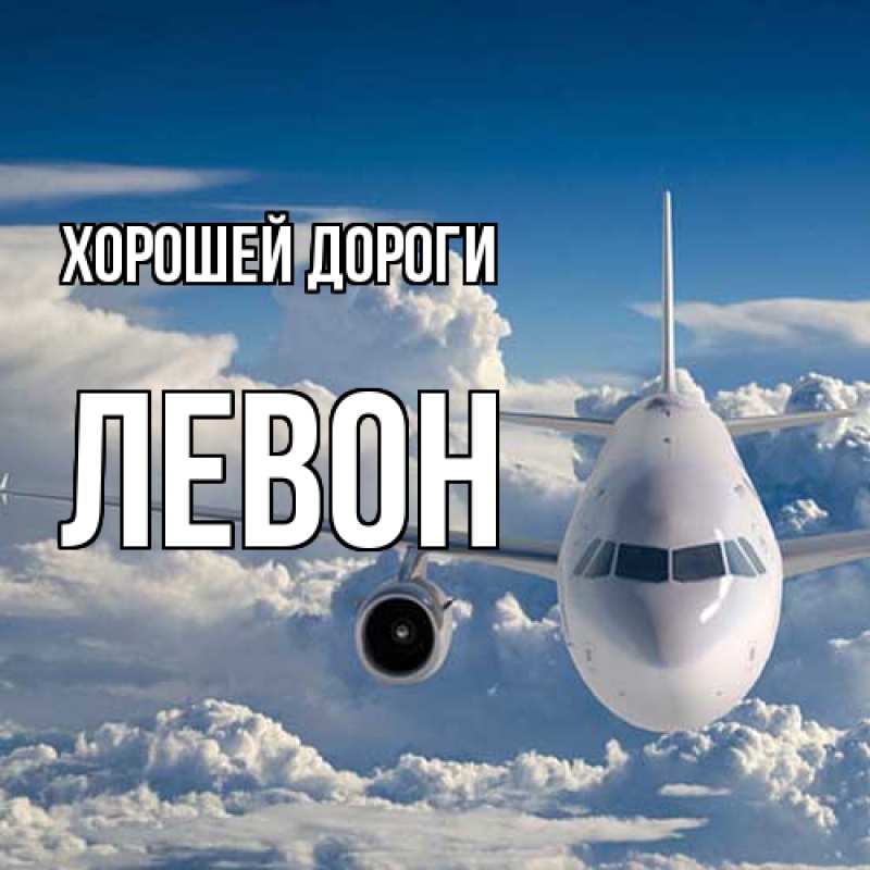Открытка с именем, Левон, Хорошей дороги