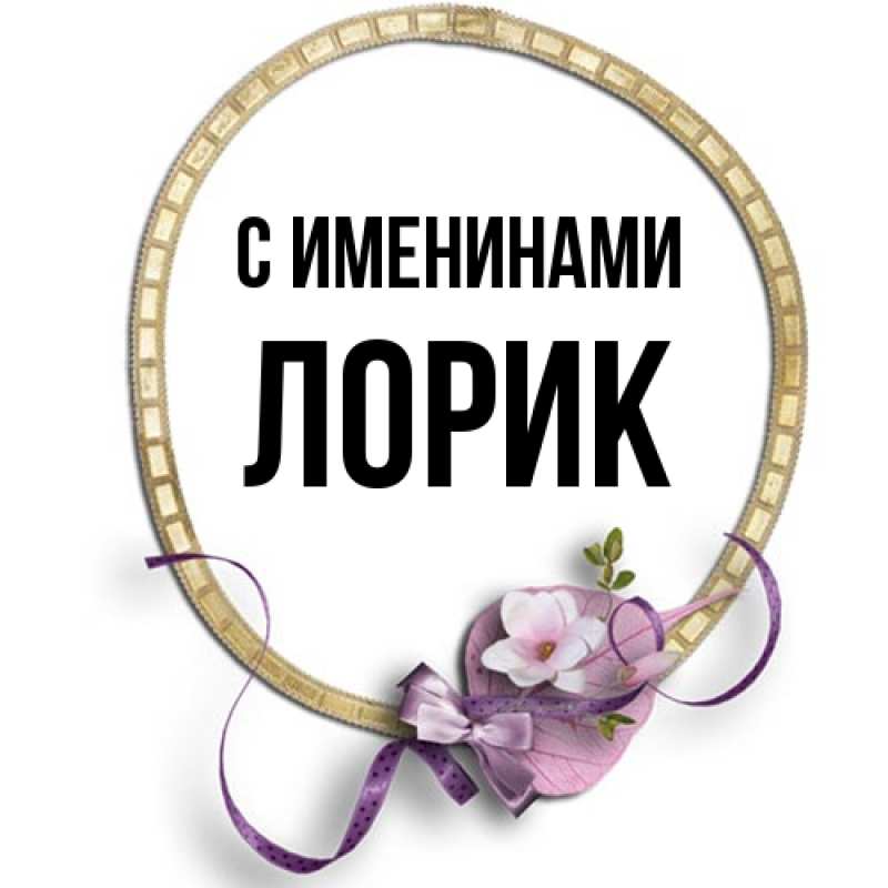 Картинка С именинами, Лорик