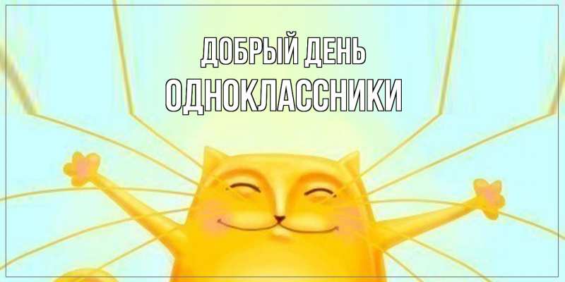Картинка Добрый день, Одноклассники