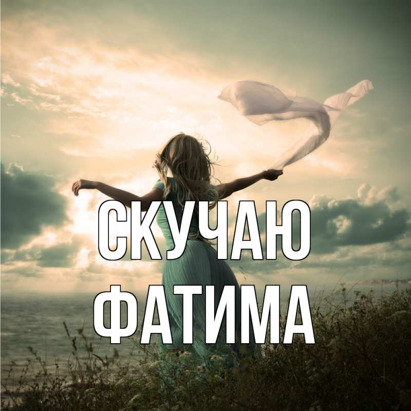 Картинка Скучаю, Фатима
