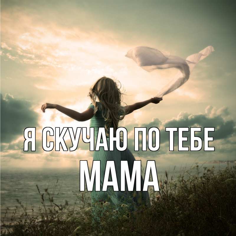 Картинка Я скучаю по тебе, мама