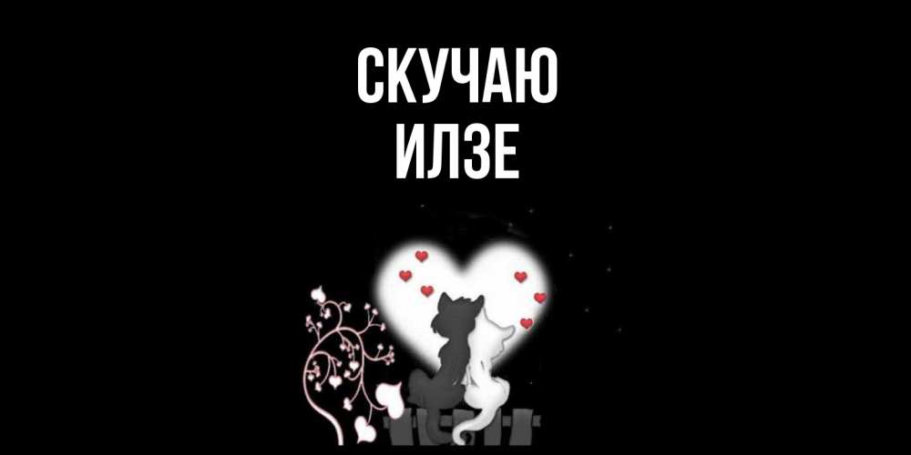 Открытка  с именем. Илзе, Скучаю  
