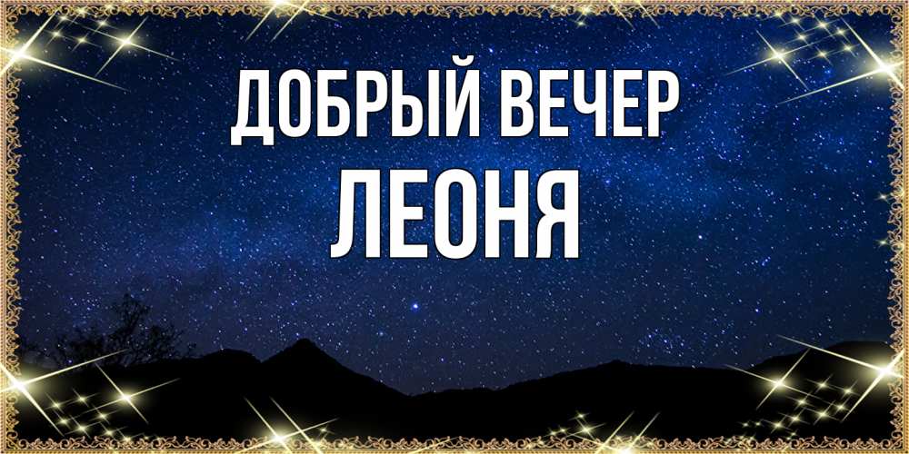 Открытка  с именем. Леоня, Добрый вечер  