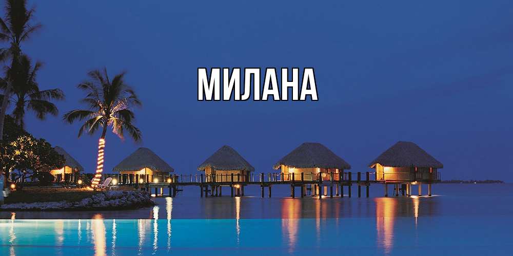 Открытка  с именем. Милана, Главная  