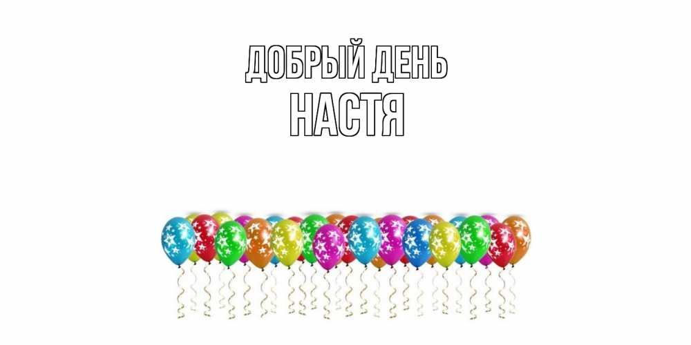 Открытка  с именем. Настя, Добрый день  