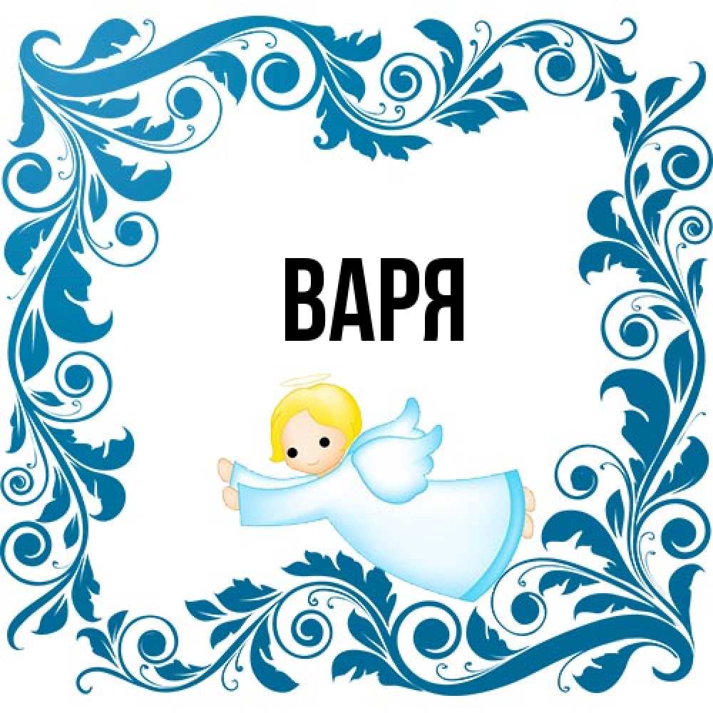 Открытка  с именем. варя, Главная  