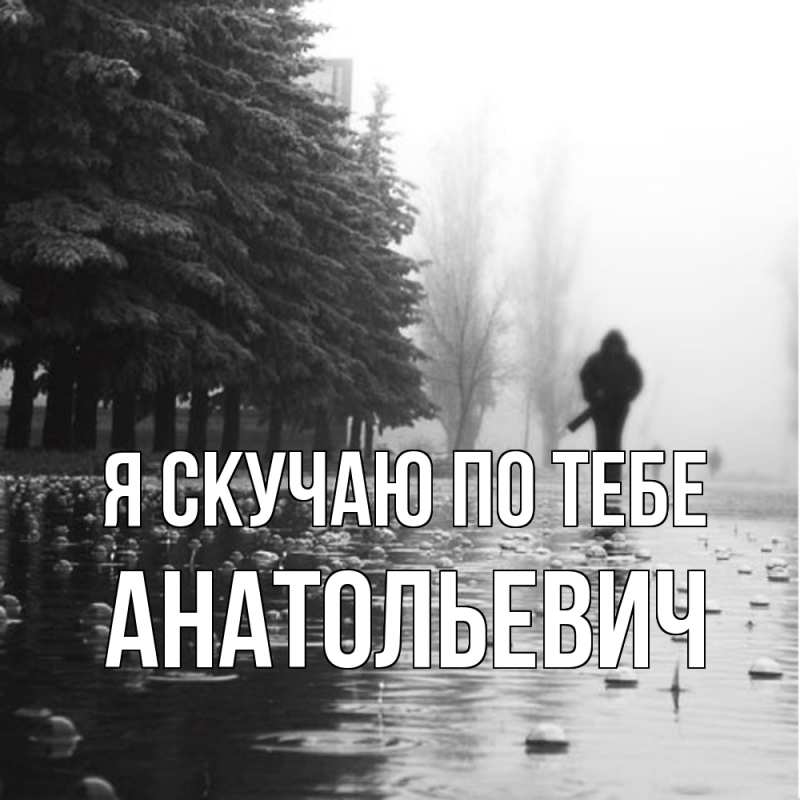 Картинка Я скучаю по тебе, Анатольевич