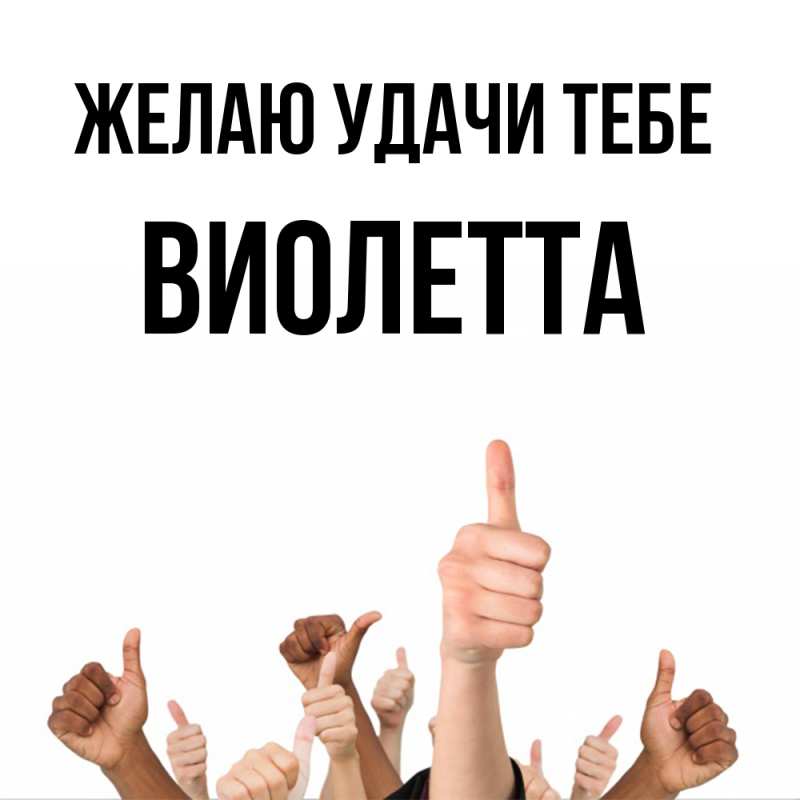 Картинка Желаю удачи тебе, Виолетта