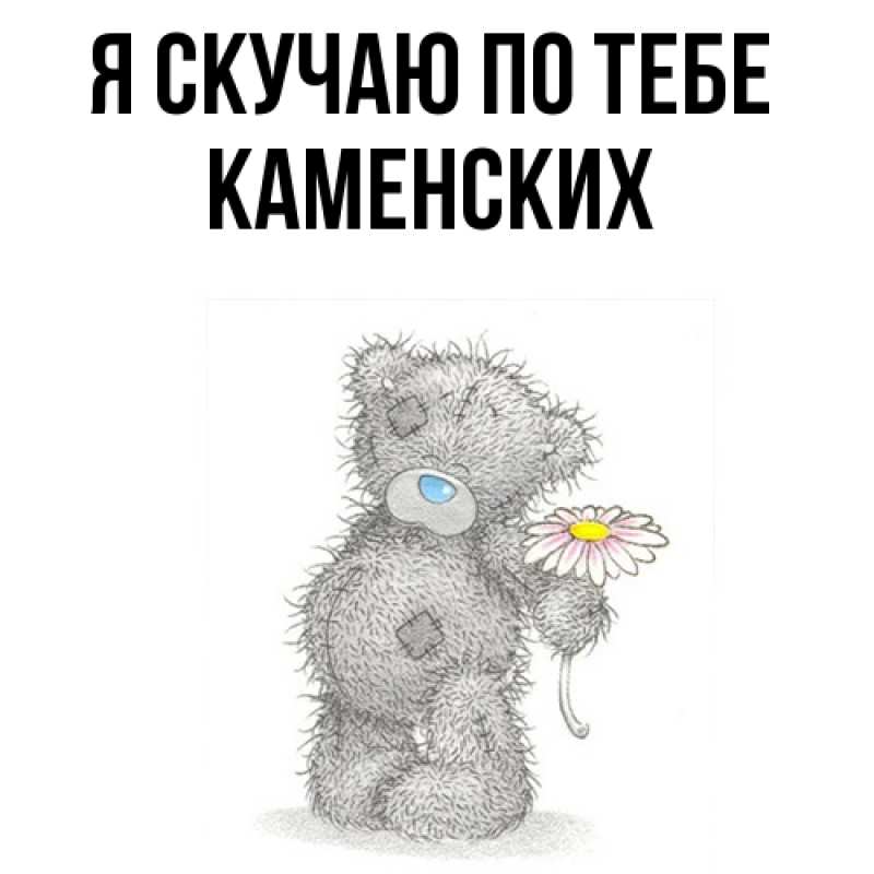 Картинка Я скучаю по тебе, Каменских