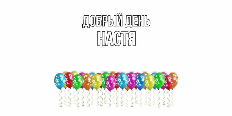Картинка Добрый день, Настя