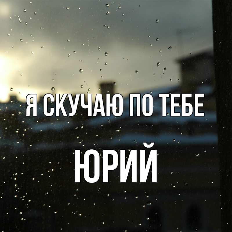 Картинка Я скучаю по тебе, Юрий