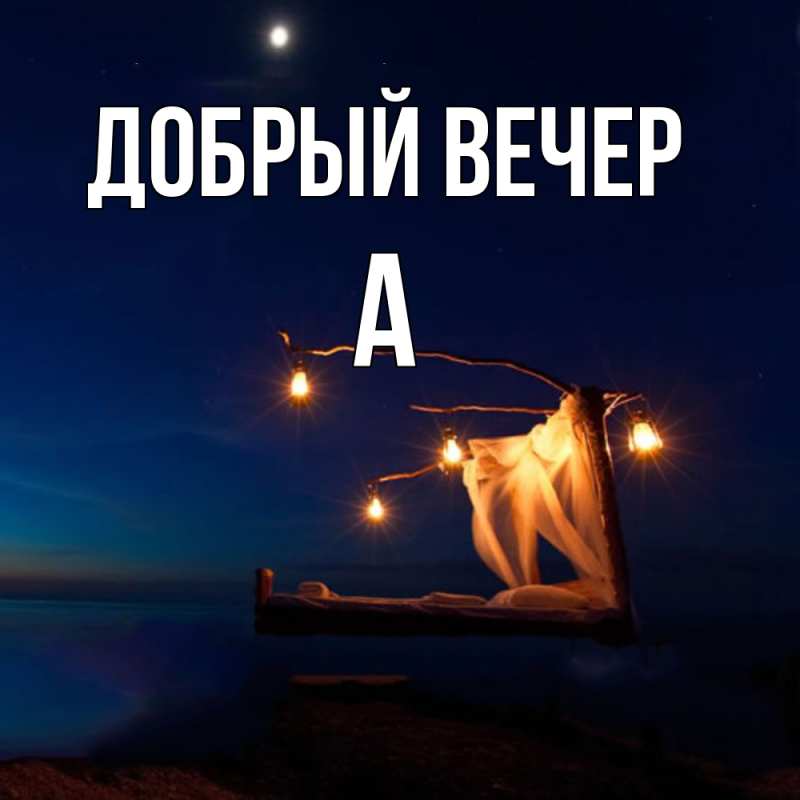 Картинка Добрый вечер, а