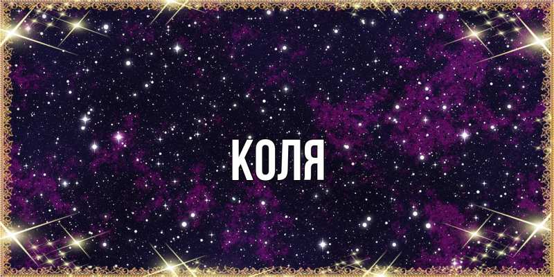 Картинка  с именем , коля