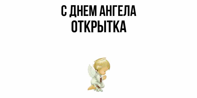 Открытка с именем, открытка, С днем ангела