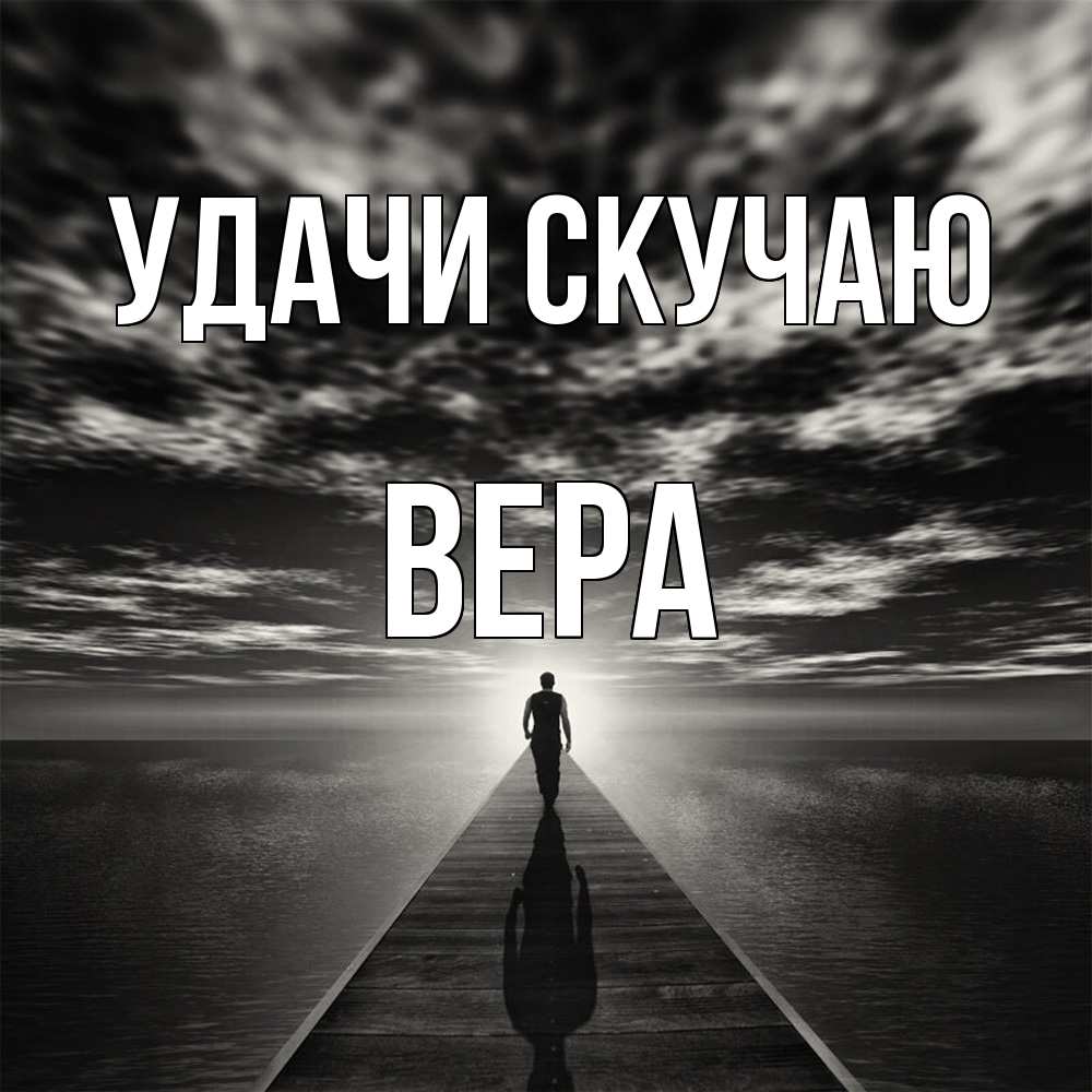 Открытка  с именем. Вера, Скучаю  