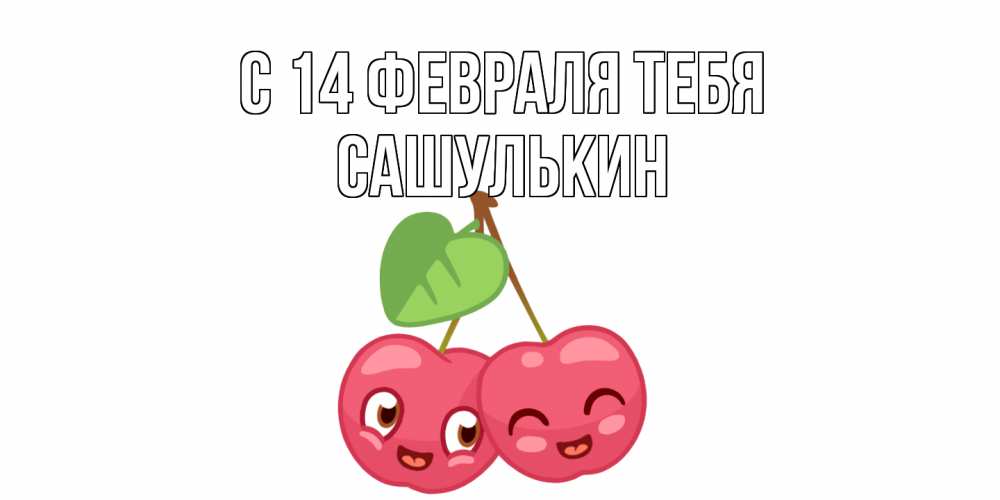 Открытка  с именем. Сашулькин, С 14 февраля тебя  