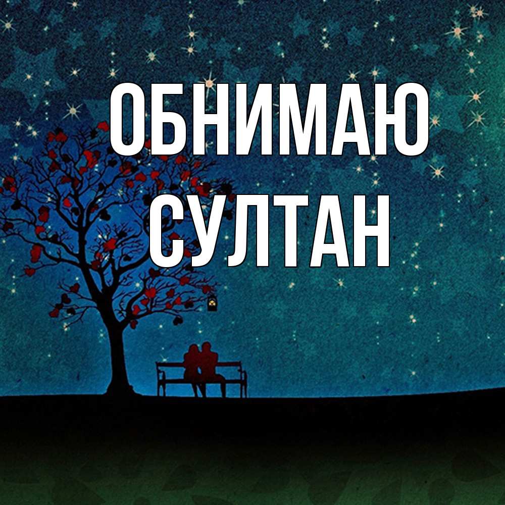 Открытка  с именем. Султан, Обнимаю  