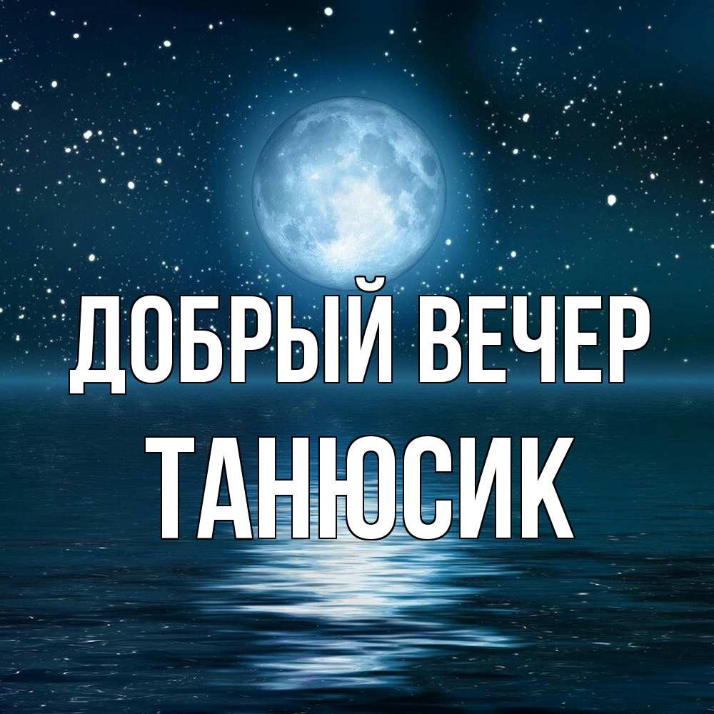 Открытка  с именем. Танюсик, Добрый вечер  