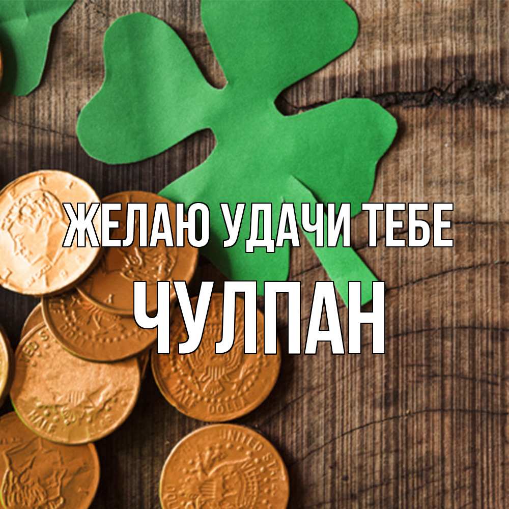 Открытка  с именем. Чулпан, Желаю удачи тебе  