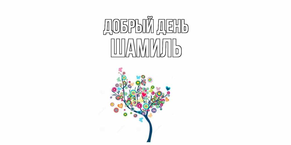 Открытка  с именем. Шамиль, Добрый день  