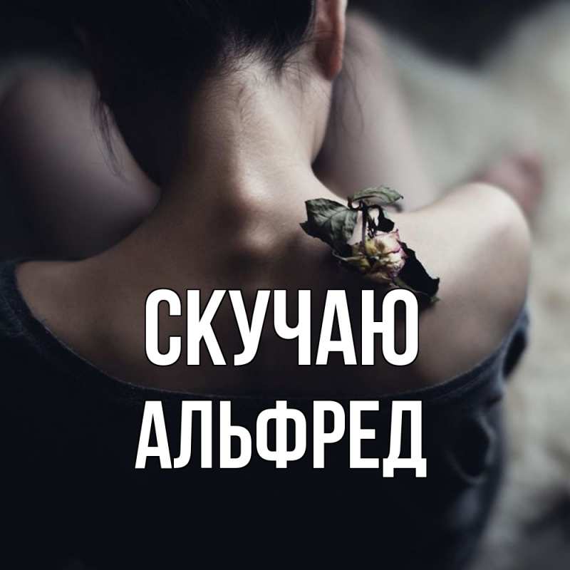 Картинка Скучаю, Альфред
