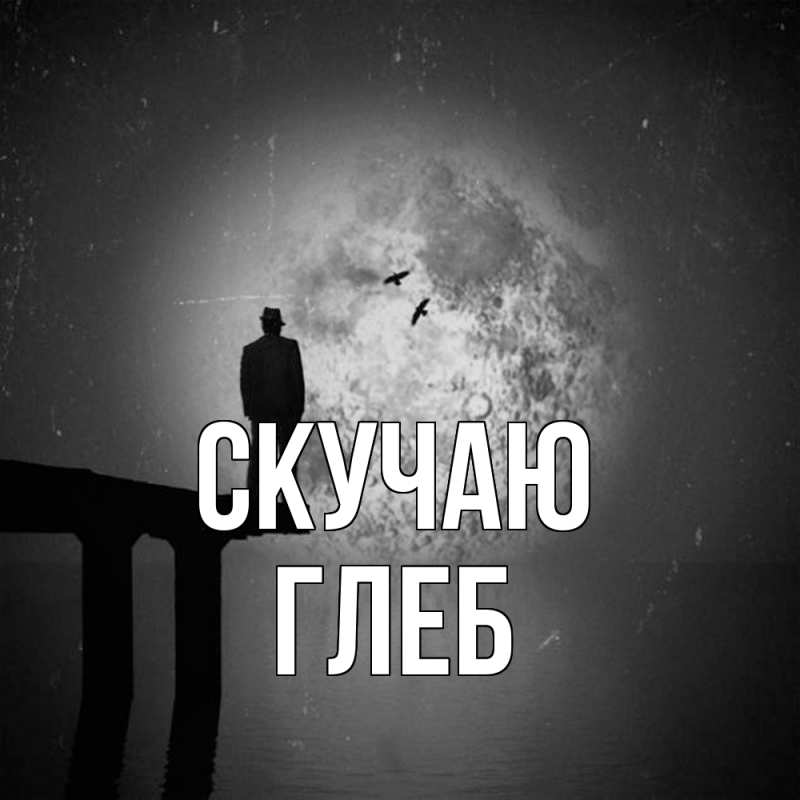 Открытка с именем, Глеб, Скучаю