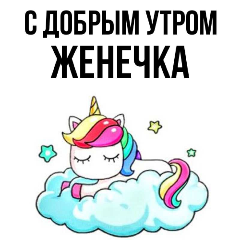 Картинка С добрым утром, Женечка
