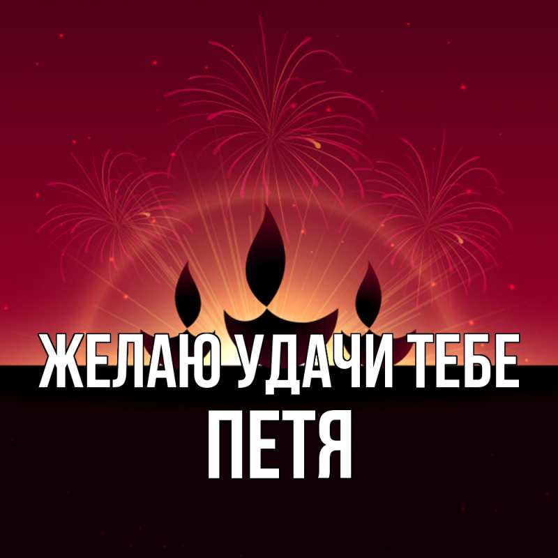 Картинка Желаю удачи тебе, Петя