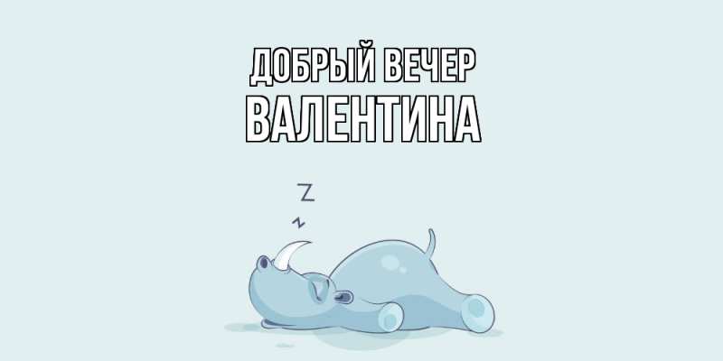Картинка Добрый вечер, валентина