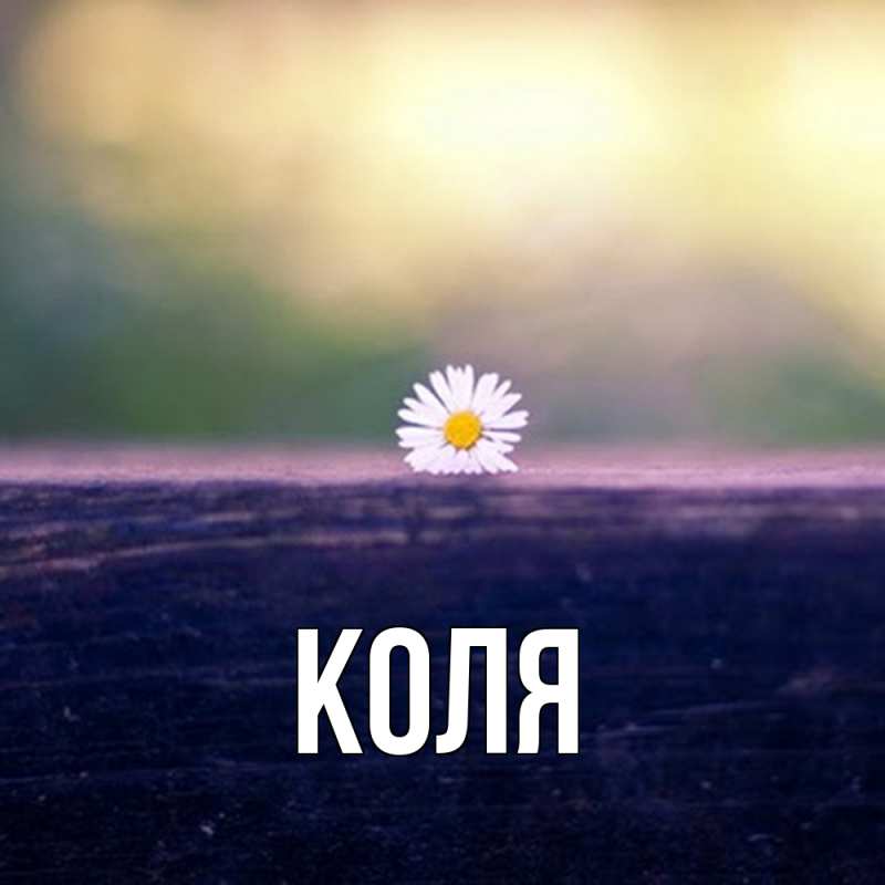 Картинка  с именем , коля