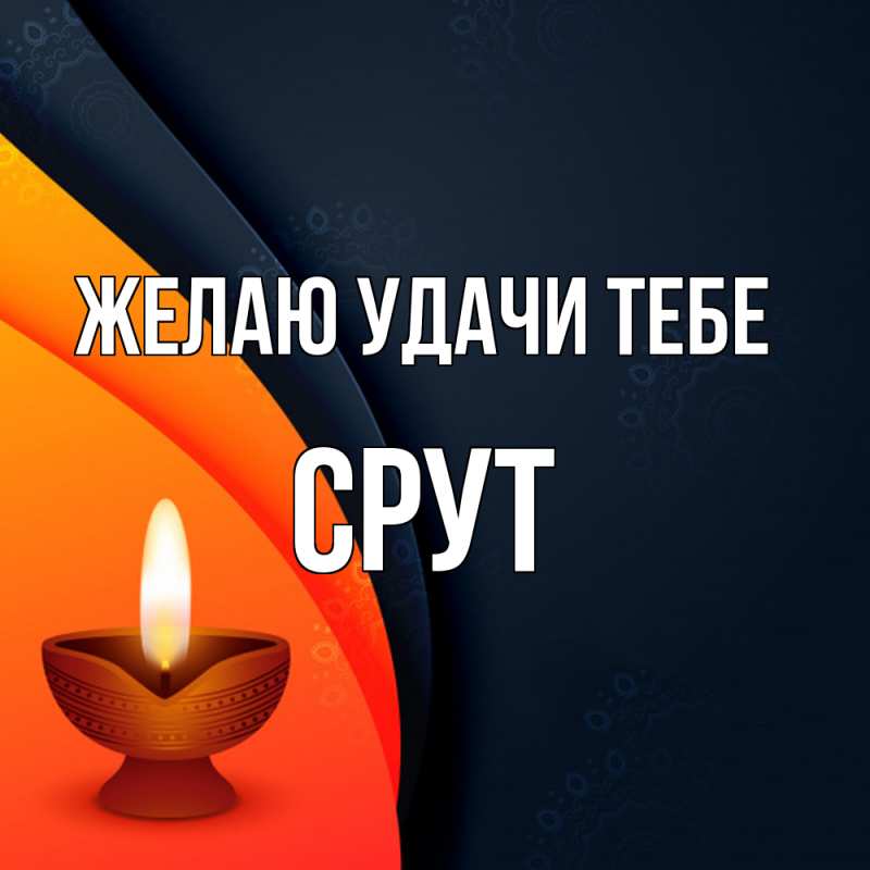 Открытка с именем, срут, Желаю удачи тебе