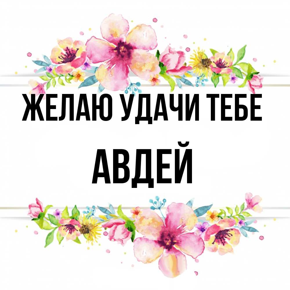 Открытка  с именем. Авдей, Желаю удачи тебе  