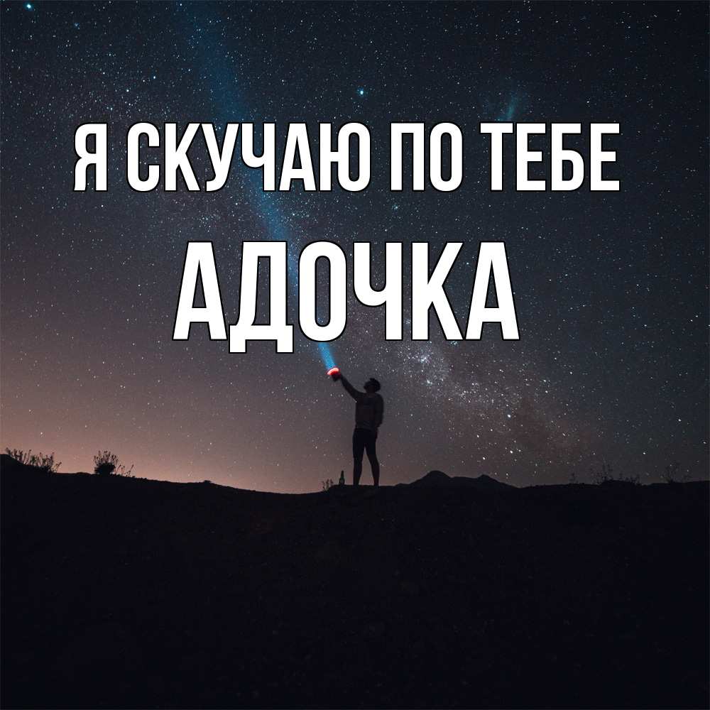 Открытка  с именем. Адочка, Я скучаю по тебе  