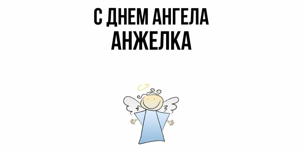 Открытка  с именем. Анжелка, С днем ангела  