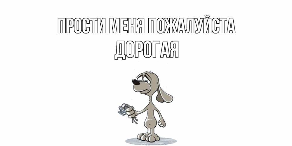 Открытка  с именем. Дорогая, Прости меня пожалуйста  