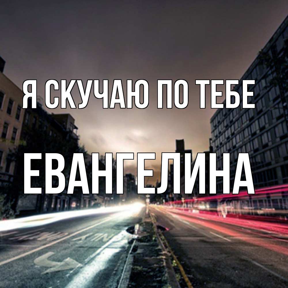 Открытка  с именем. Евангелина, Я скучаю по тебе  