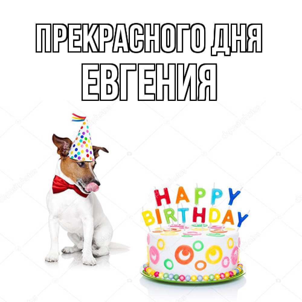 Открытка  с именем. Евгения, Прекрасного дня  