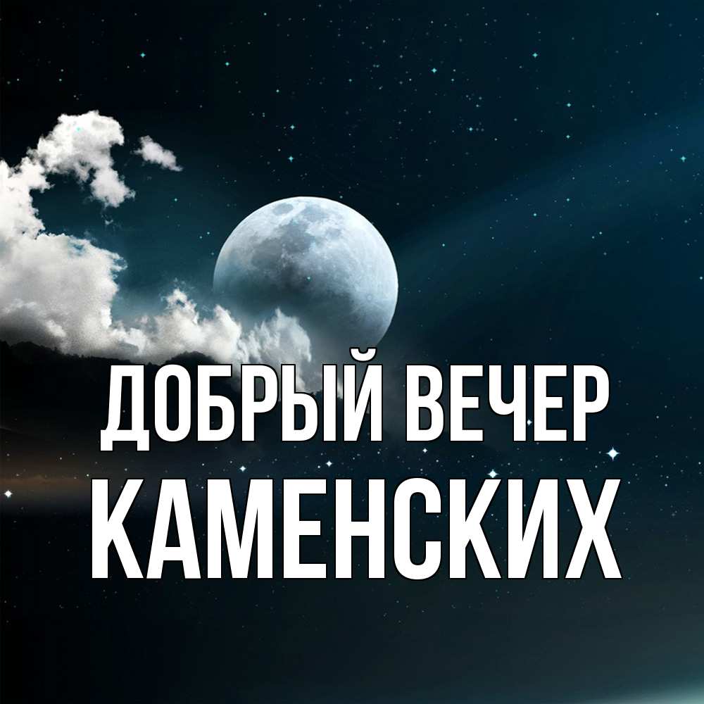 Открытка  с именем. Каменских, Добрый вечер  