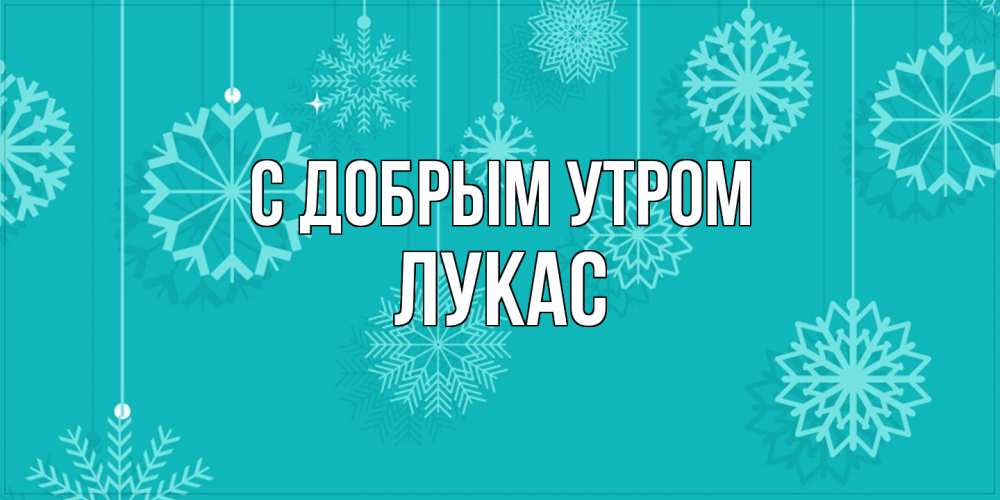 Открытка  с именем. Лукас, С добрым утром  